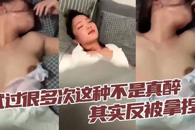 试过很多次这种不是真醉其实反被拿捏