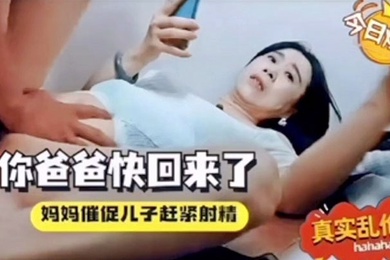 母子乱伦你爸爸快回来了催着中出