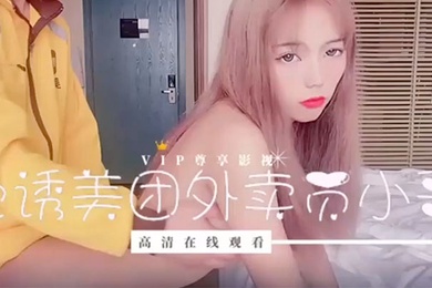 色诱美图外卖员小哥小妹妹刚失恋为了报复男友