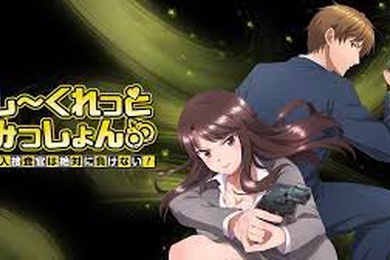 秘密任務潛入搜查官絕對不會輸5