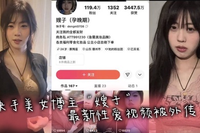 快手网红快手美女博主嫂子最新性爱视频被外传被金主疯狂抽查在床上淫叫不止