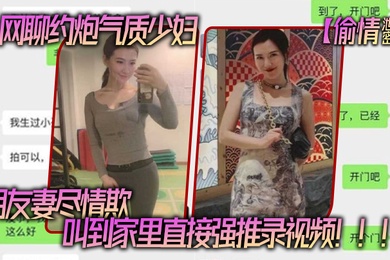 偷情泄密网聊约炮气质少妇老公还是自己的朋友朋友妻尽情欺叫到家里直接强推录视频