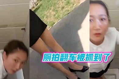 厕拍翻车被抓到了