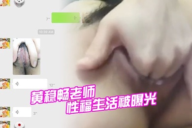 深圳市新安中学学校黄稳畅老师性福生活被曝光