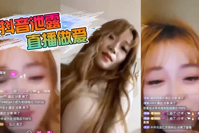 抖音泄露直播做爱
