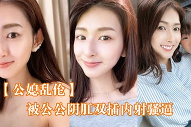 被公公双插骚逼女仆装欲仙欲死