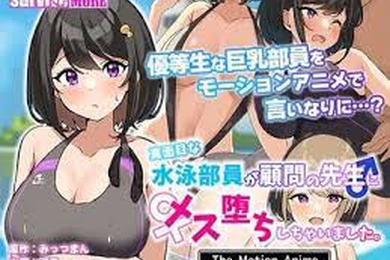 一名认真的游泳俱乐部成员爱上了他的顾问