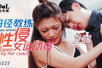 夏露ID5227_田径教练性侵女运动员
