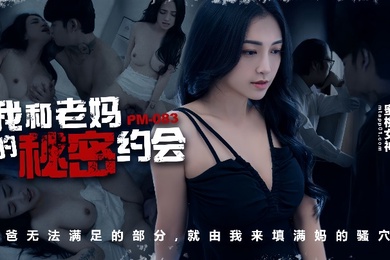 宋南伊PM-083_我和老妈的秘密约会