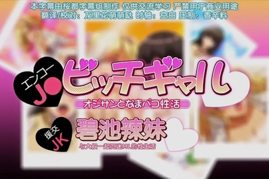 第一集援交jk和碧池辣妹与大叔一起沉迷的性生活