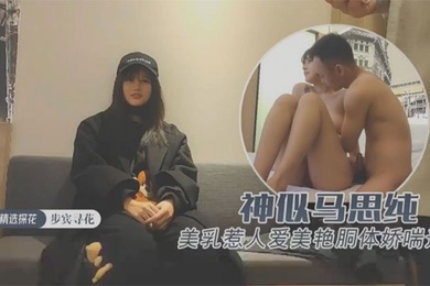 约操极品外围神似马思纯一对美乳惹人爱美艳胴体娇喘连连