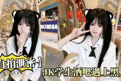 自拍泄密JK学生酒吧遇上黑人无知当个性_第一次就答应无套内射