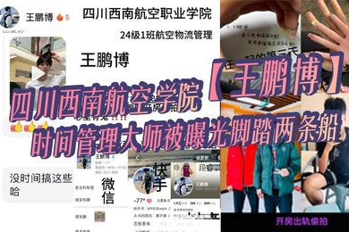 四川西南航空学院王鹏博时间管理大师被曝光脚踏两条船偷情拍小视频全网疯传