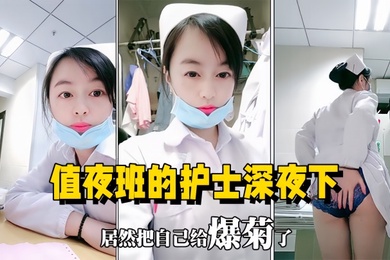 医院直播值夜班的护士深夜下海直播在医院值班室开播自慰用玩具插菊花