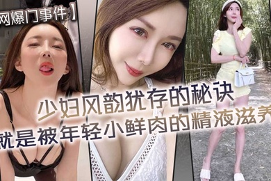网爆门事件少妇风韵犹存的秘诀就是被年轻小鲜肉的精液滋养