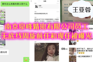 南京泉峰精密有限公司员工王亚蓉无底线周旋前任和现任被曝光