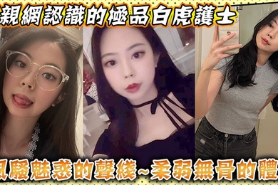 相亲网认识的极品白虎护士风骚魅惑的声线柔弱无骨的体质