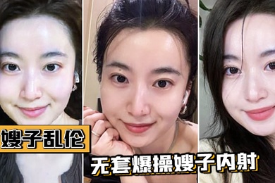 嫂子乱伦温柔善良的嫂子穿爆裂黑丝究极诱惑无套爆操嫂子内射