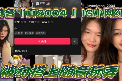 网红泄密抖音真2004_IG小网红被勾搭上随意玩弄还拍色色小短片留念