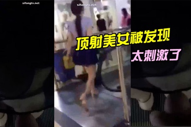 顶射美女被发现太刺激了