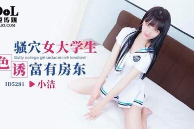 小洁骚穴女大学生色诱富有房东