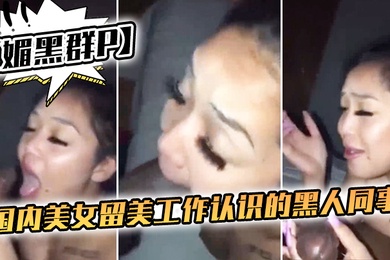 媚黑群P国内美女留美工作认识的黑人同事下班后到附近酒店搞群P一个够她受得了