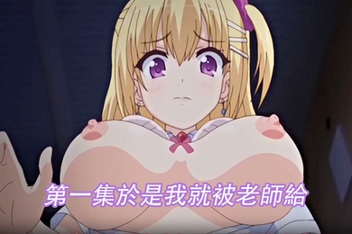 第一集於是我就被老師給强上了