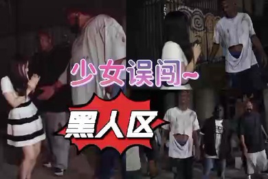 清纯可爱少女误入黑人区惨遭黑屌爆操异国骚逼