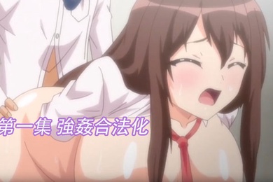 第一集強姦合法化