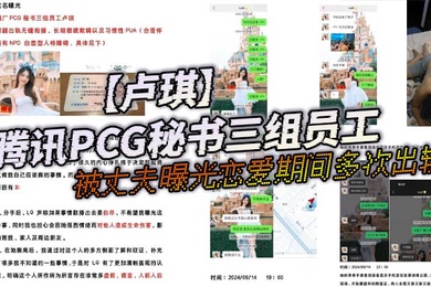 腾讯PCG秘书三组员工卢琪被丈夫曝光恋爱期间多次出轨与第三者聊骚约回家打炮