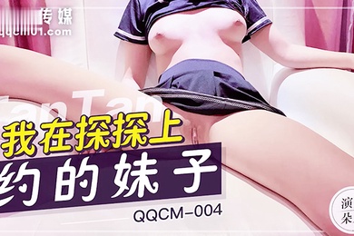 扣扣传媒QQCM004我在探探上约的妹子粉嫩白虎少女紧致敏感湿滑蜜穴娇羞内射中出