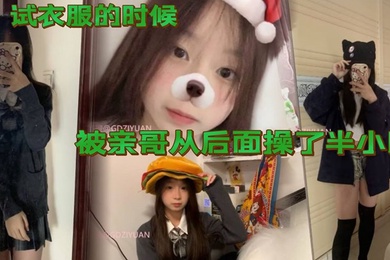 试衣服的时候被亲哥从后面操了半小时