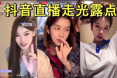 抖音直播走光露点