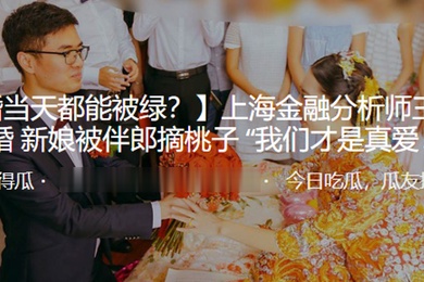 上海金融分析师王荣宝大婚新娘被伴郎摘桃子我们才是真爱