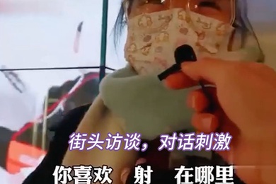 街头访谈对话刺激