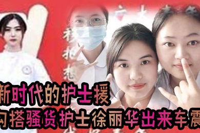 这就是新时代的护士援把发烧感冒打个针还顺带勾搭上了骚货护士徐丽华一起出来车震一下视频流出