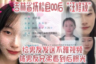 吉林省抚松县00后汪修颖给男友发送不雅视频被男友兄弟看到后曝光