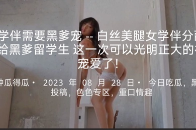 学伴需要黑爹宠--白丝美腿女学伴分配给黑爹留学生这一次可以光明正大的被宠爱了