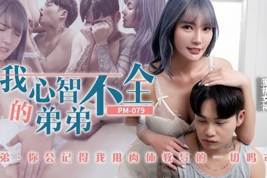 吴芳宜PM-079_我心智不全的弟弟