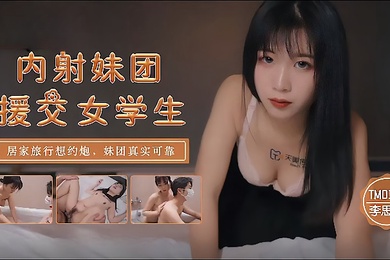 李思思TM0145_内射妹团援交女学生居家旅行想约炮妹团真实可靠