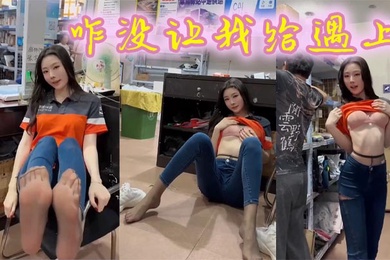 咋没让我给遇上