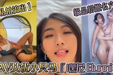 私拍流出AV女优小只马嘿尼Bunni极品粉嫩名穴性爱时翻白眼表情极其淫荡夸张