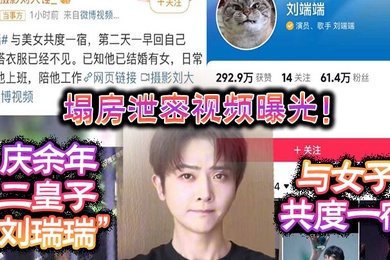 塌房泄密视频曝光庆余年二皇子刘瑞瑞与女子共度一宿酒店啪啪视频曝光