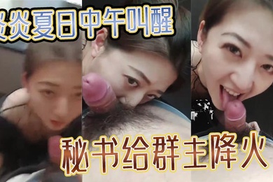 炎炎夏日中午叫醒秘书给群主降火