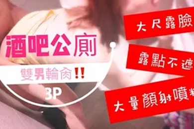 台湾SWAG_royababy_酒吧公廁雙男輪肏_噴了滿臉精液的臉實在太淫蕩了啦