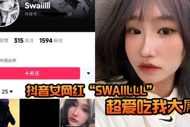 抖音女网红Swaiilll超爱吃我大屌技术一流十分娴熟露脸胸口纹身实锤