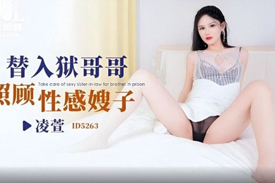 凌萱替入狱哥哥照顾性感嫂子