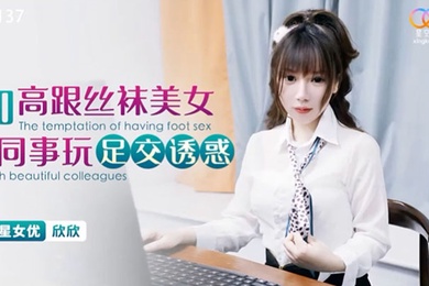 桃视频和高跟丝袜美女同事玩足交诱惑-欣欣XKG137