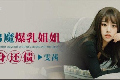 雯茜扶弟魔爆乳姐姐_肉身还债