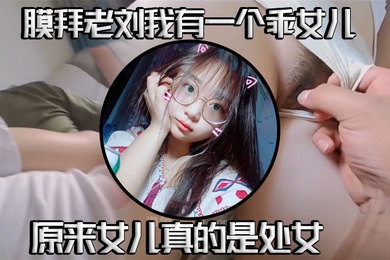 真实父女乱伦我有一个乖女儿一举成功原来女儿真的是处女